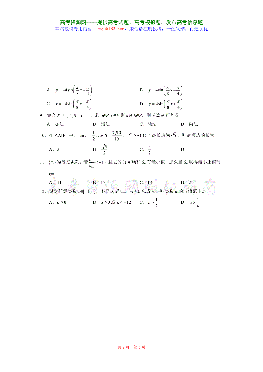 四川省成都四、七、九中高2007级联考（数学文）.doc_第2页