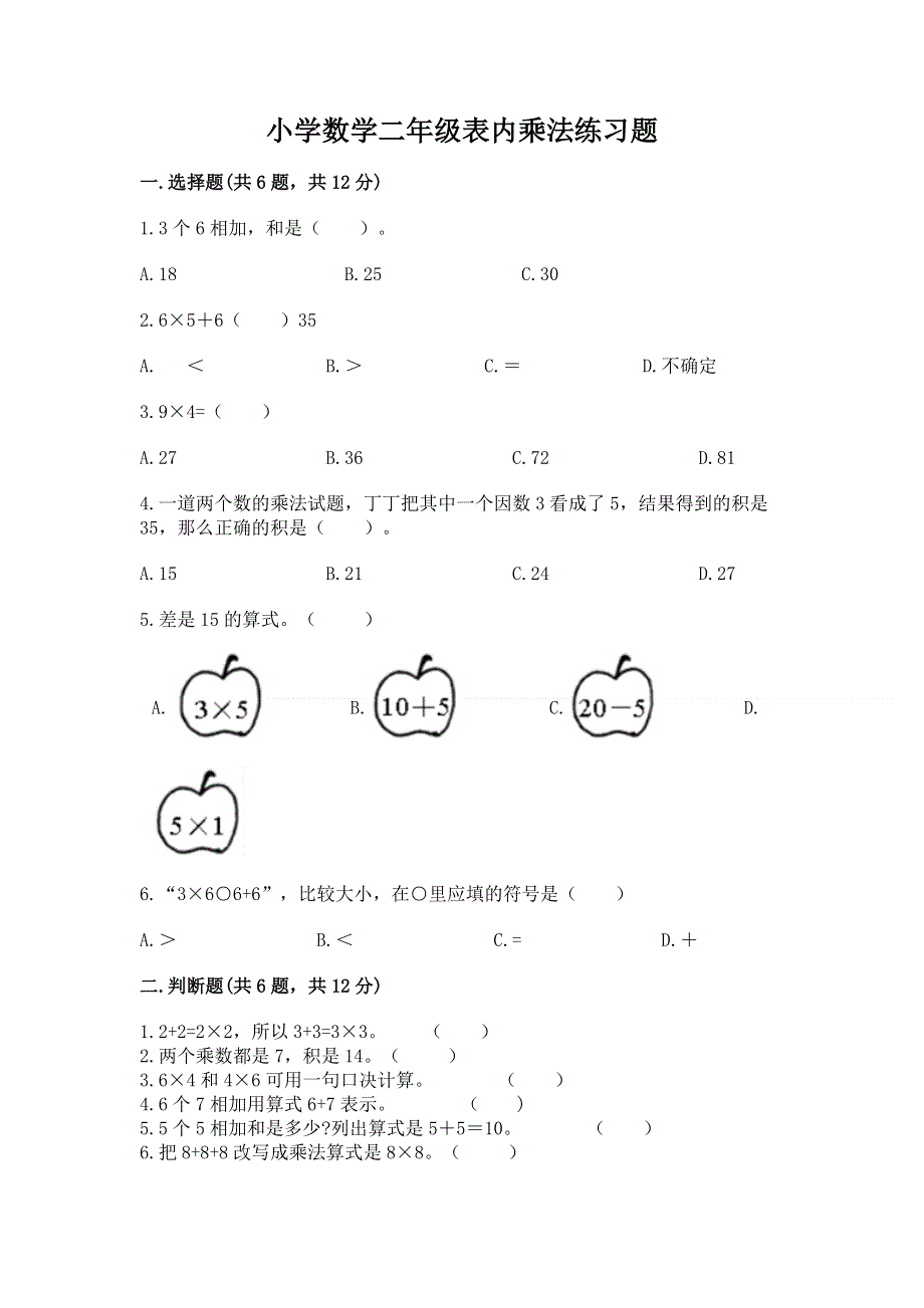 小学数学二年级表内乘法练习题附答案（名师推荐）.docx_第1页