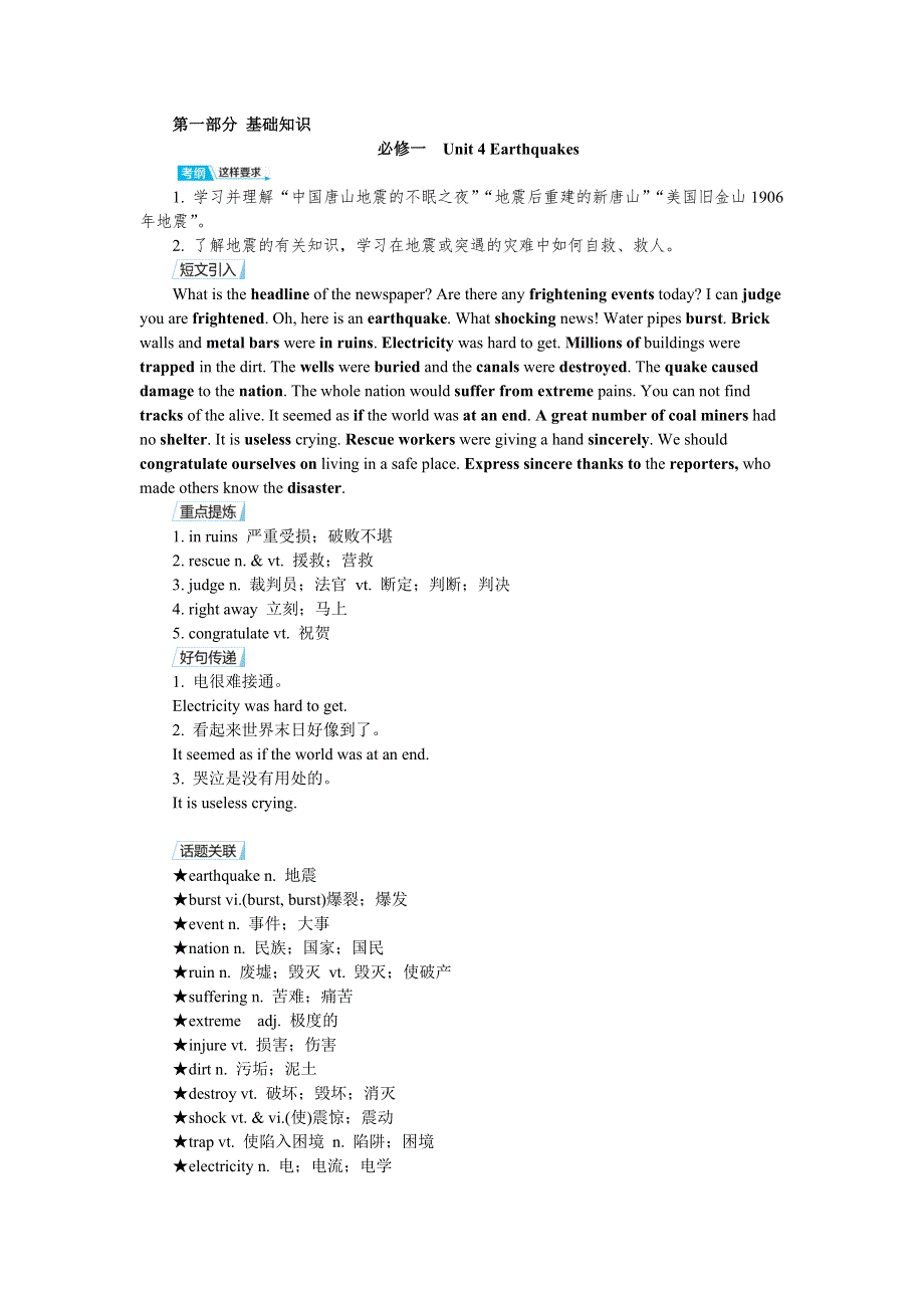 人教版2019届高考英语一轮复习讲义：必修一　UNIT 4 EARTHQUAKES WORD版含答案.doc_第1页