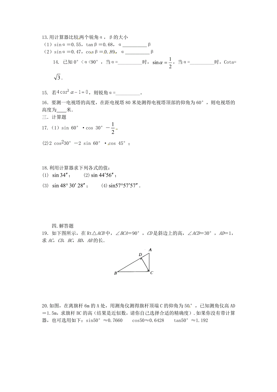 2022九年级数学上册 第2章 解直角三角形测试卷（新版）青岛版.doc_第2页