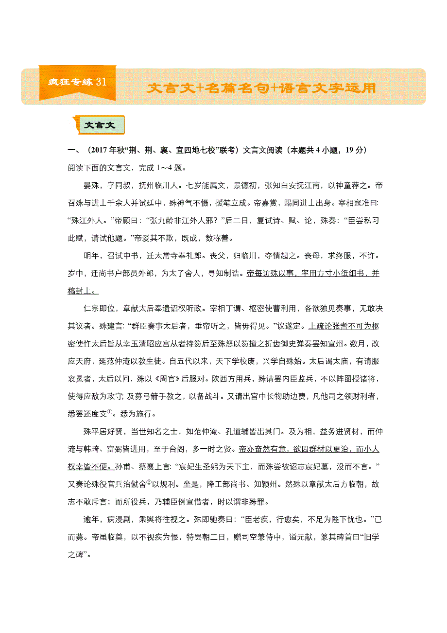 2018届高考语文二轮复习系列之疯狂专练31 文言文+名篇名句+语言文字运用 WORD版含解析.doc_第1页