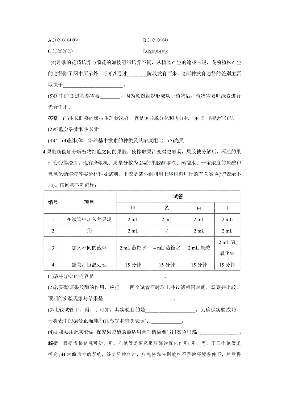 《创新设计》2017版高考生物人教版（全国）一轮复习练习 选修一 生物技术实践 第40讲 限时训练 提升考能 WORD版含答案.doc_第3页