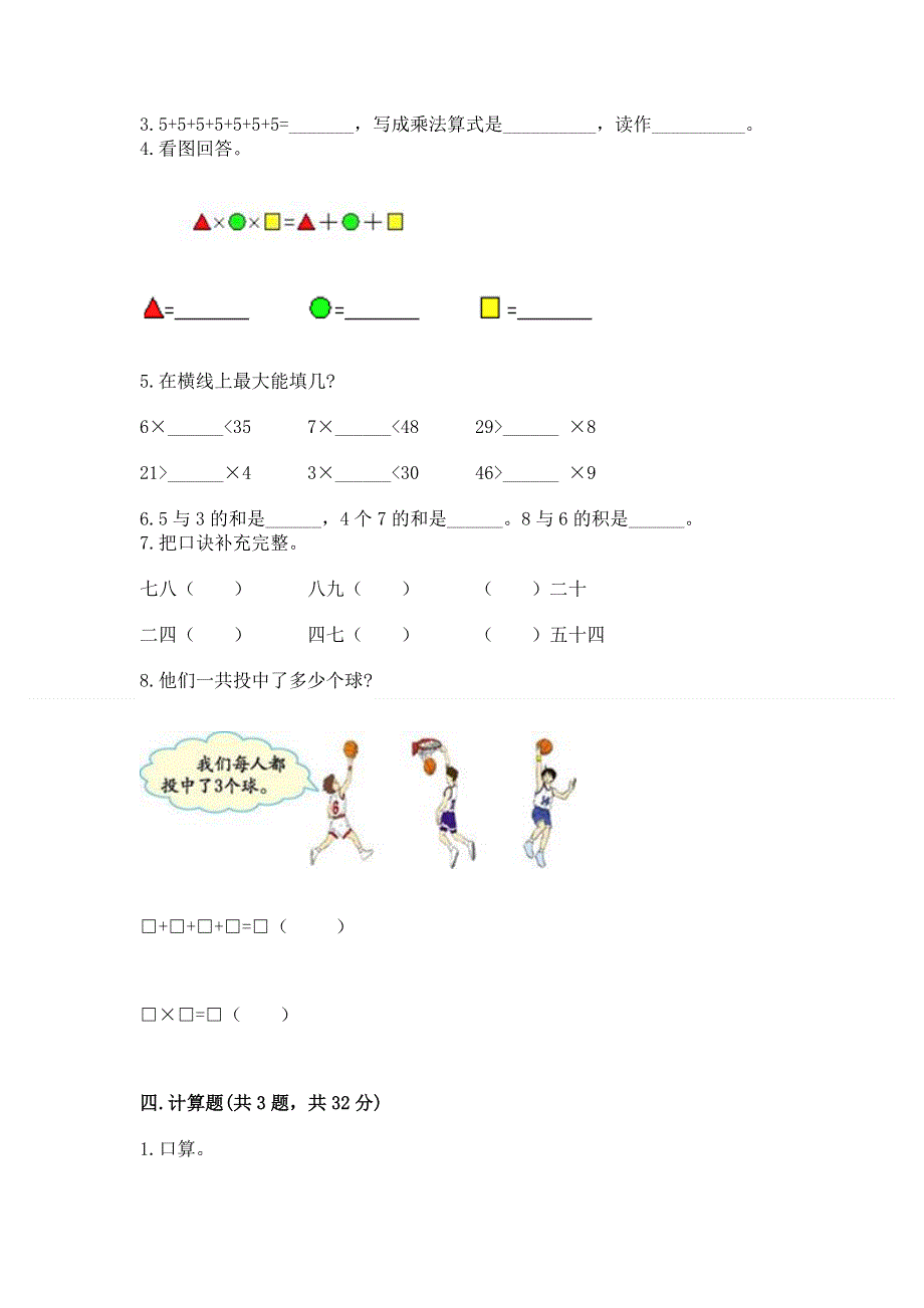 小学数学二年级表内乘法练习题附参考答案（夺分金卷）.docx_第2页