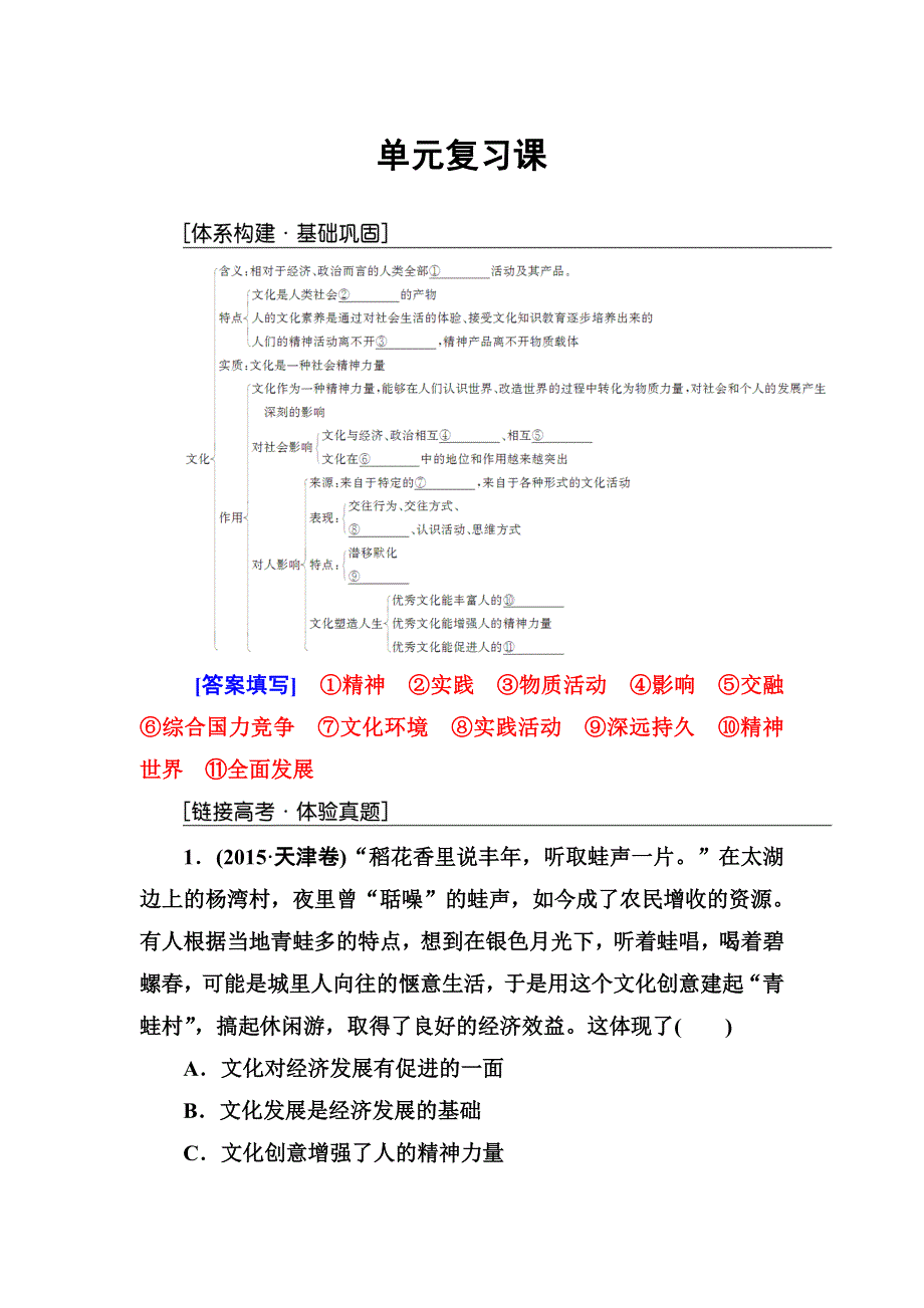 2016-2017学年人教版高二政治必修3练习：第一单元单元复习课 WORD版含答案.doc_第1页