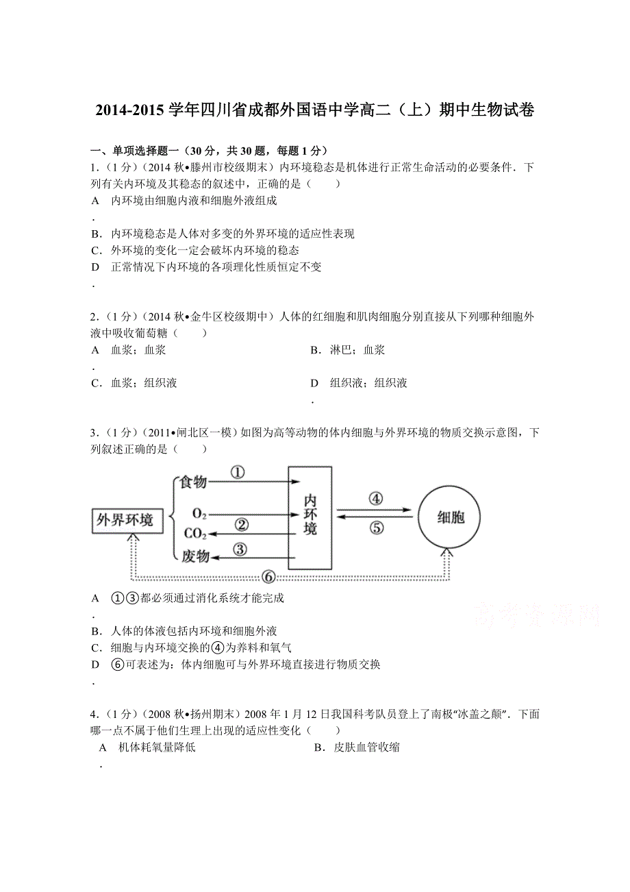 四川省成都外国语中学2014-2015学年高二（上）期中生物试卷 WORD版含解析.doc_第1页