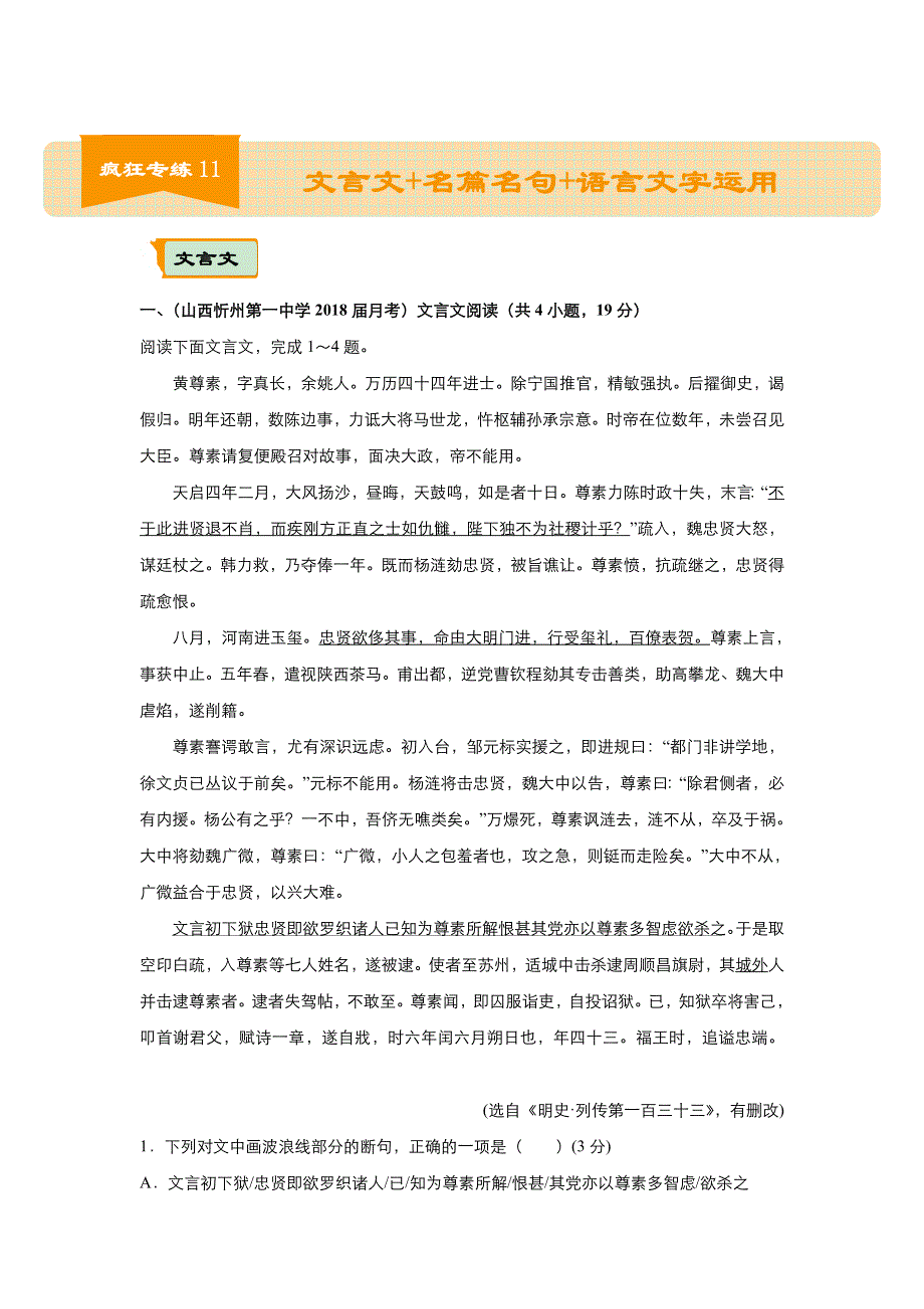 2018届高考语文二轮复习系列之疯狂专练11 文言文 名篇名句 语言文字运用 WORD版含解析.doc_第1页