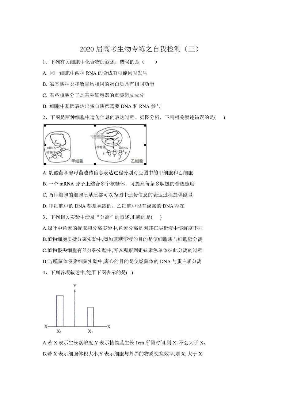 2020届高考二轮生物小检测（三） WORD版含答案.doc_第1页