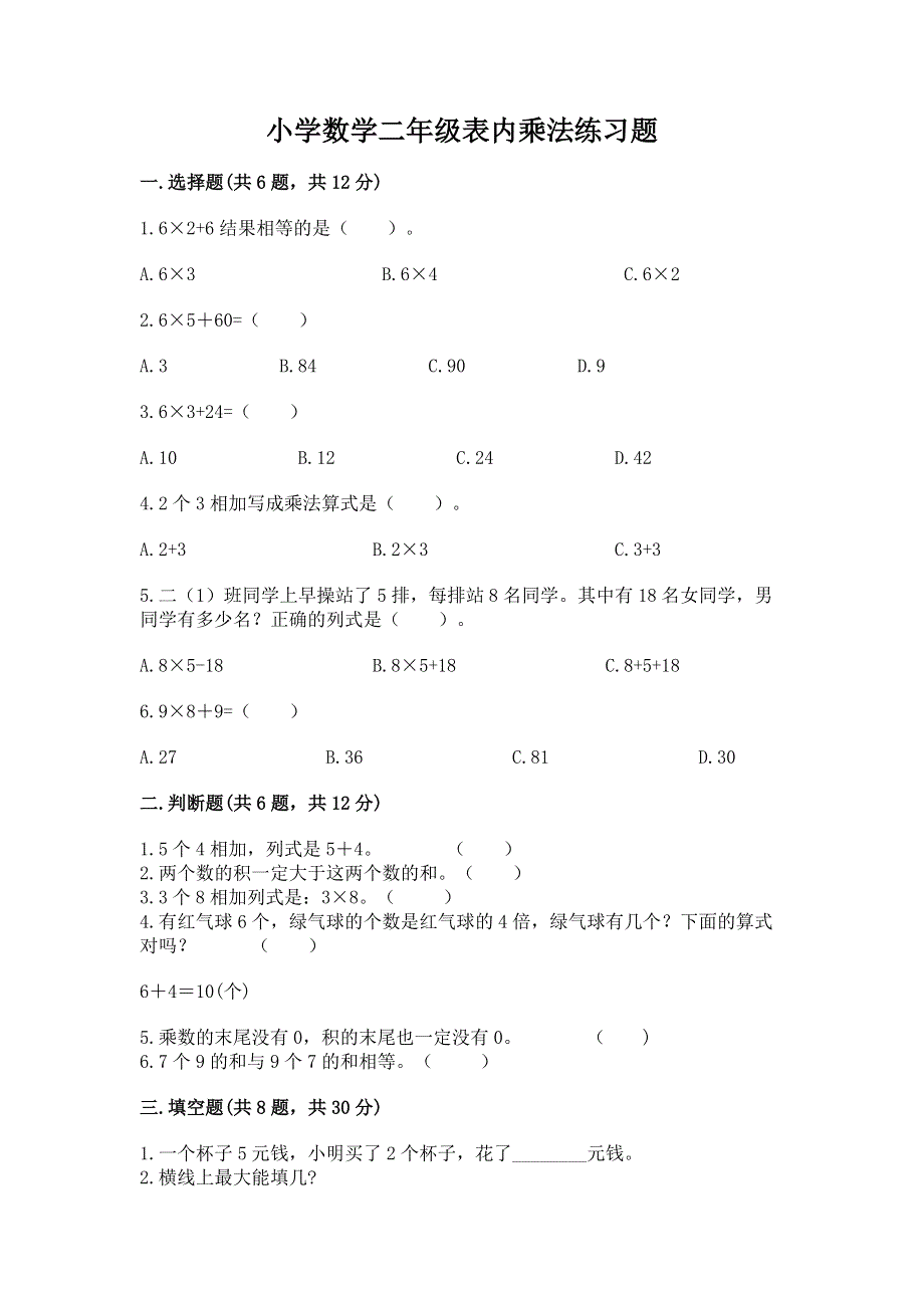 小学数学二年级表内乘法练习题附参考答案（预热题）.docx_第1页