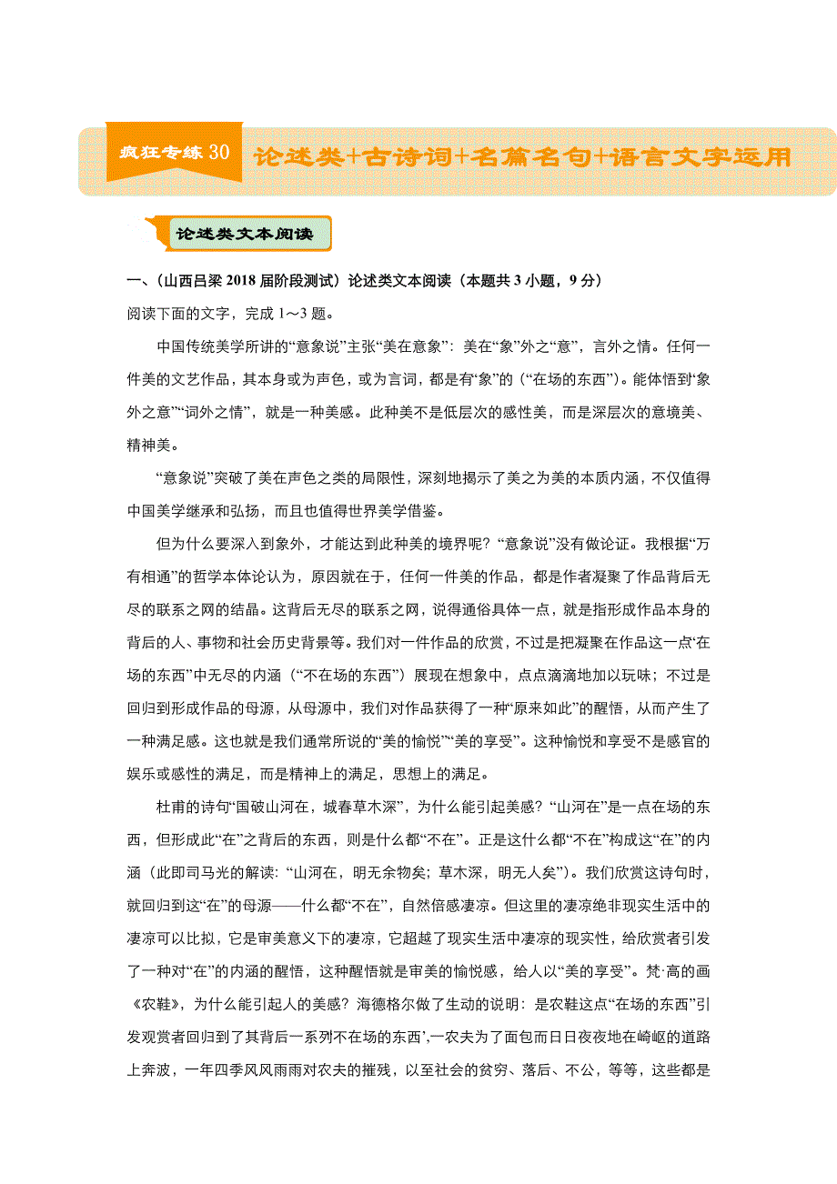 2018届高考语文二轮复习系列之疯狂专练30 论述类+古诗词+名篇名句+语言文字运用 WORD版含解析.doc_第1页