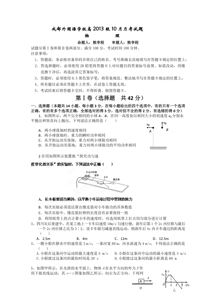 四川省成都外国语2013届高三10月月考 物理.doc_第1页