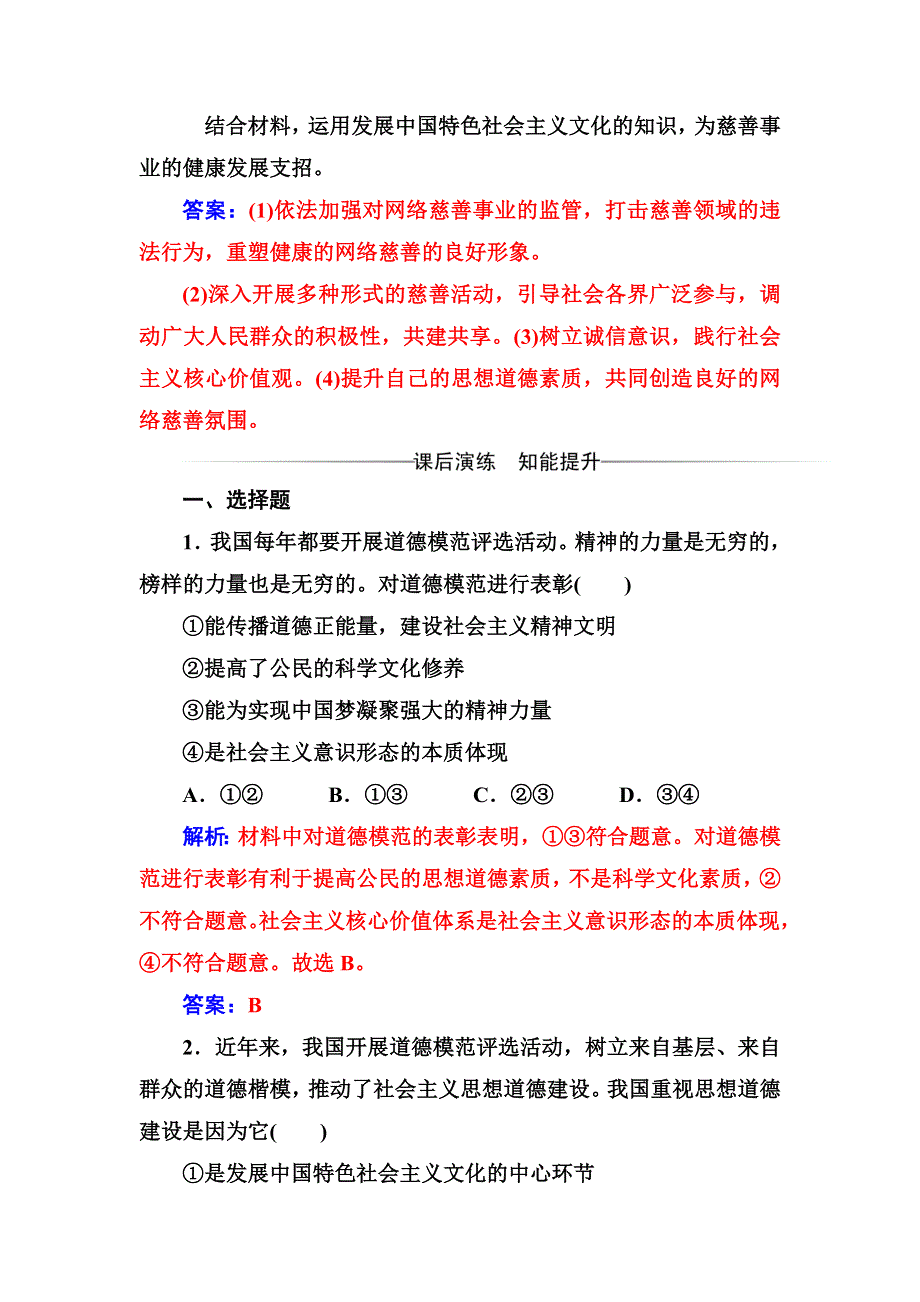 2016-2017学年人教版高二政治必修3练习：第四单元第十课第一框加强思想道德建设 WORD版含答案.doc_第2页