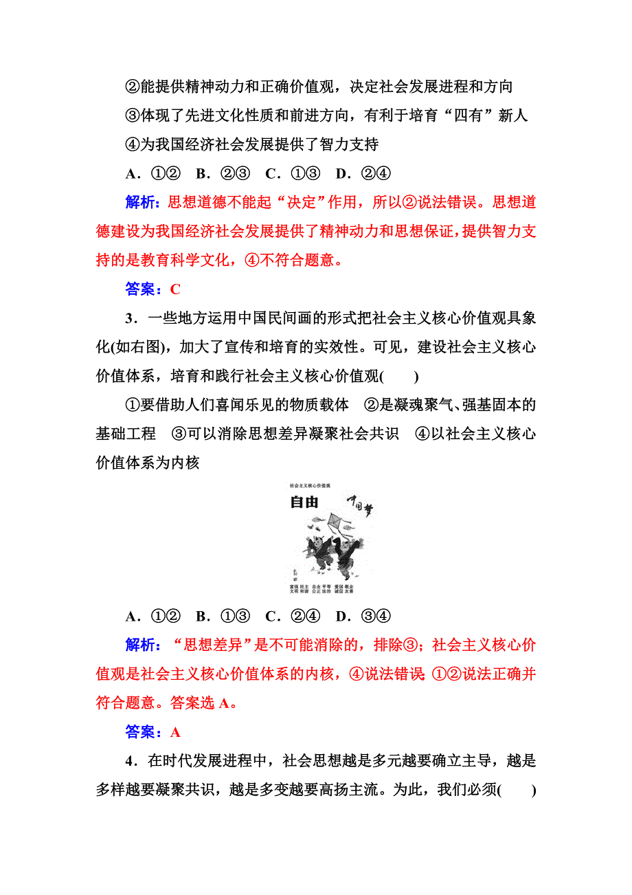 2016-2017学年人教版高二政治必修3练习：第四单元第十课第一框加强思想道德建设 WORD版含答案.doc_第3页