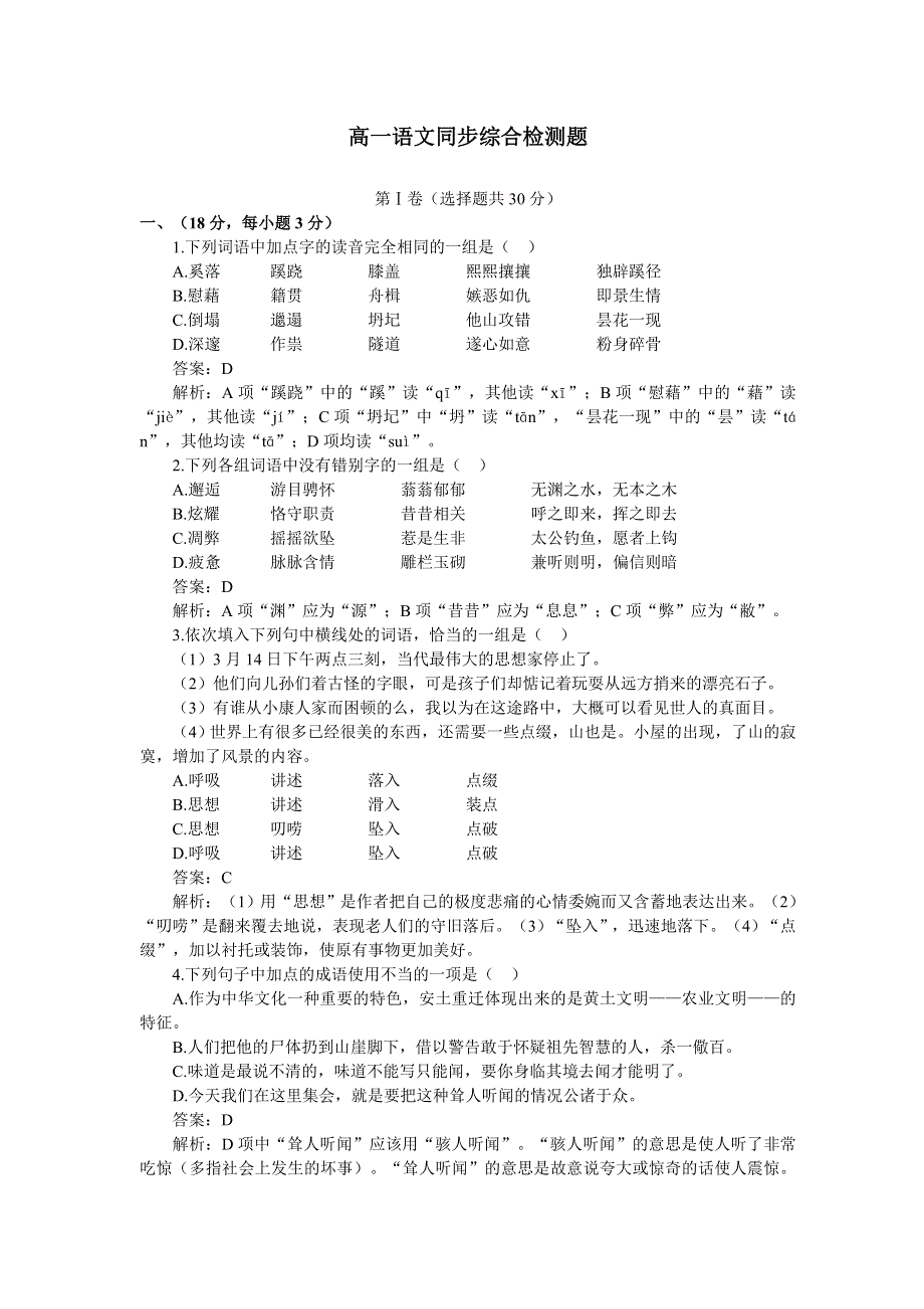 四川省成都四中2007年12月高一同步综合检测题二（语文）.doc_第1页