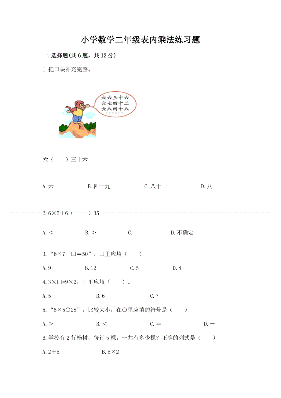 小学数学二年级表内乘法练习题附参考答案（综合题）.docx_第1页