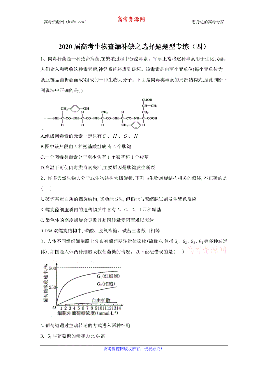 2020届高考二轮生物查漏补缺之选择题题型专练（四） WORD版含答案.doc_第1页