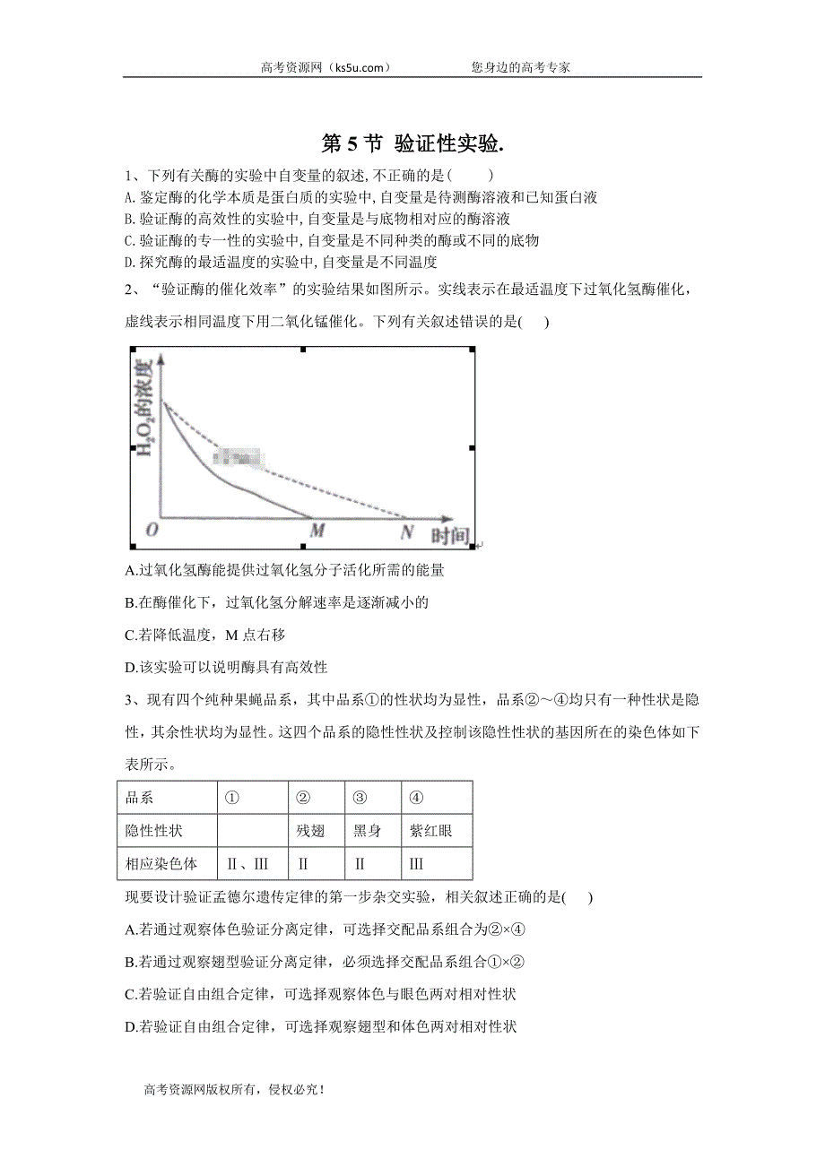 2020届高考二轮生物二轮实验专题 第5节 验证性实验 WORD版含答案.doc_第1页