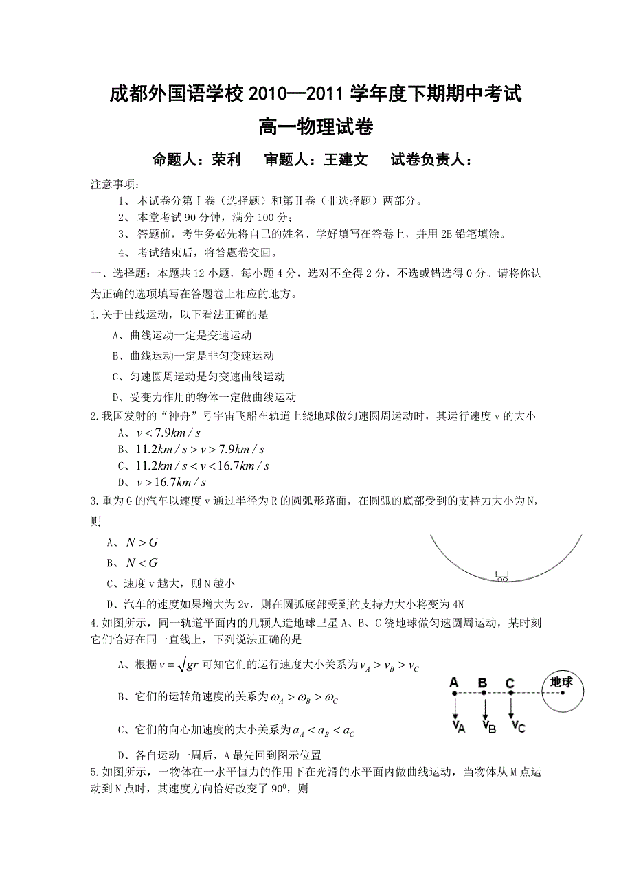 四川省成都外国语学校10-11学年高一下学期期中考试（物理）.doc_第1页