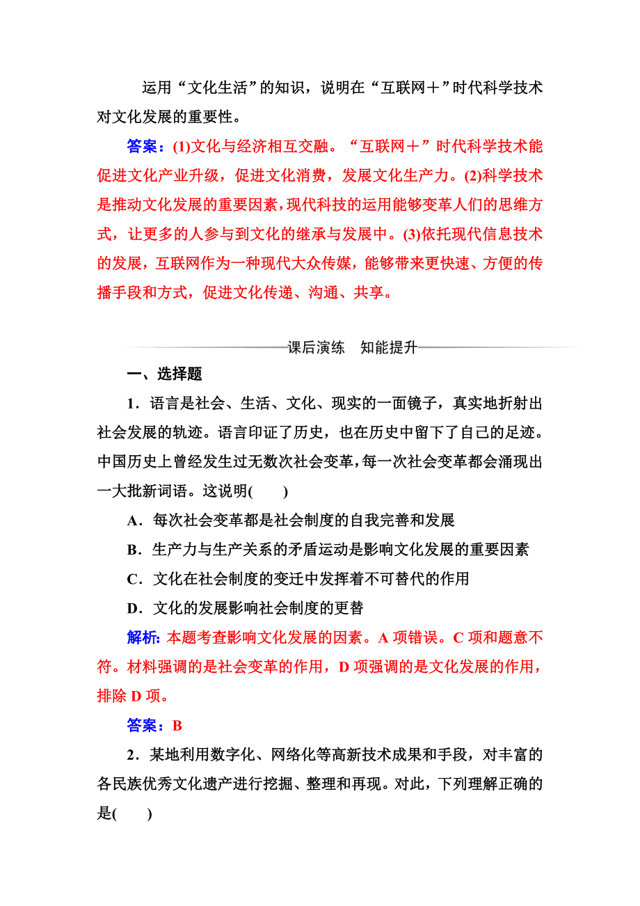 2016-2017学年人教版高二政治必修3练习：第二单元第四课第二框文化在继承中发展 WORD版含答案.doc_第2页