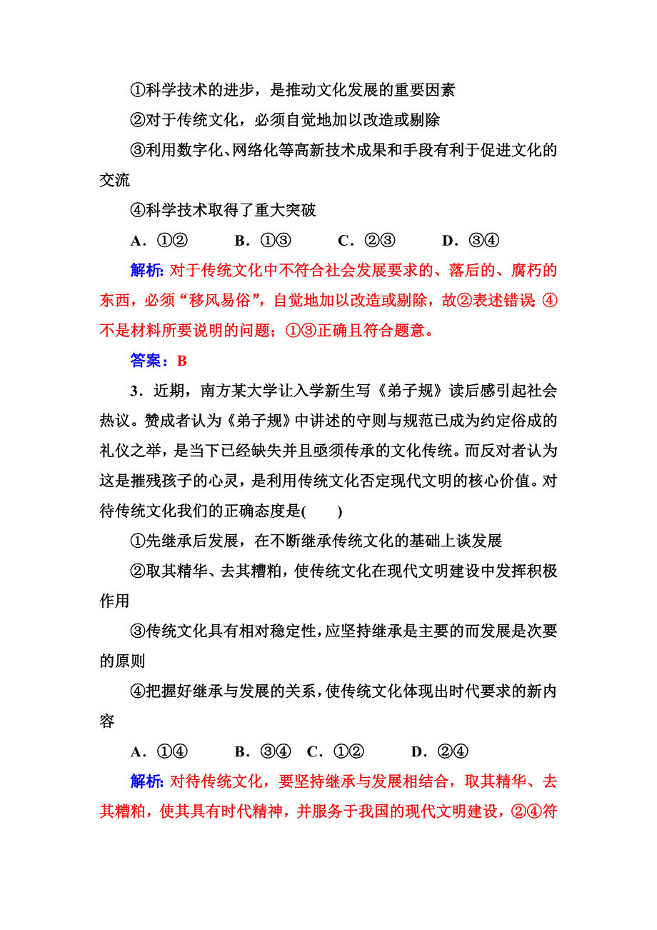 2016-2017学年人教版高二政治必修3练习：第二单元第四课第二框文化在继承中发展 WORD版含答案.doc_第3页