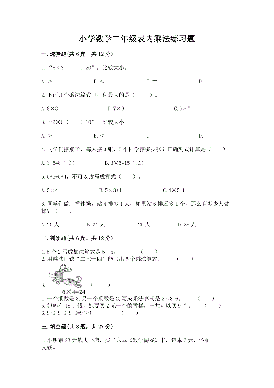 小学数学二年级表内乘法练习题附答案（培优）.docx_第1页