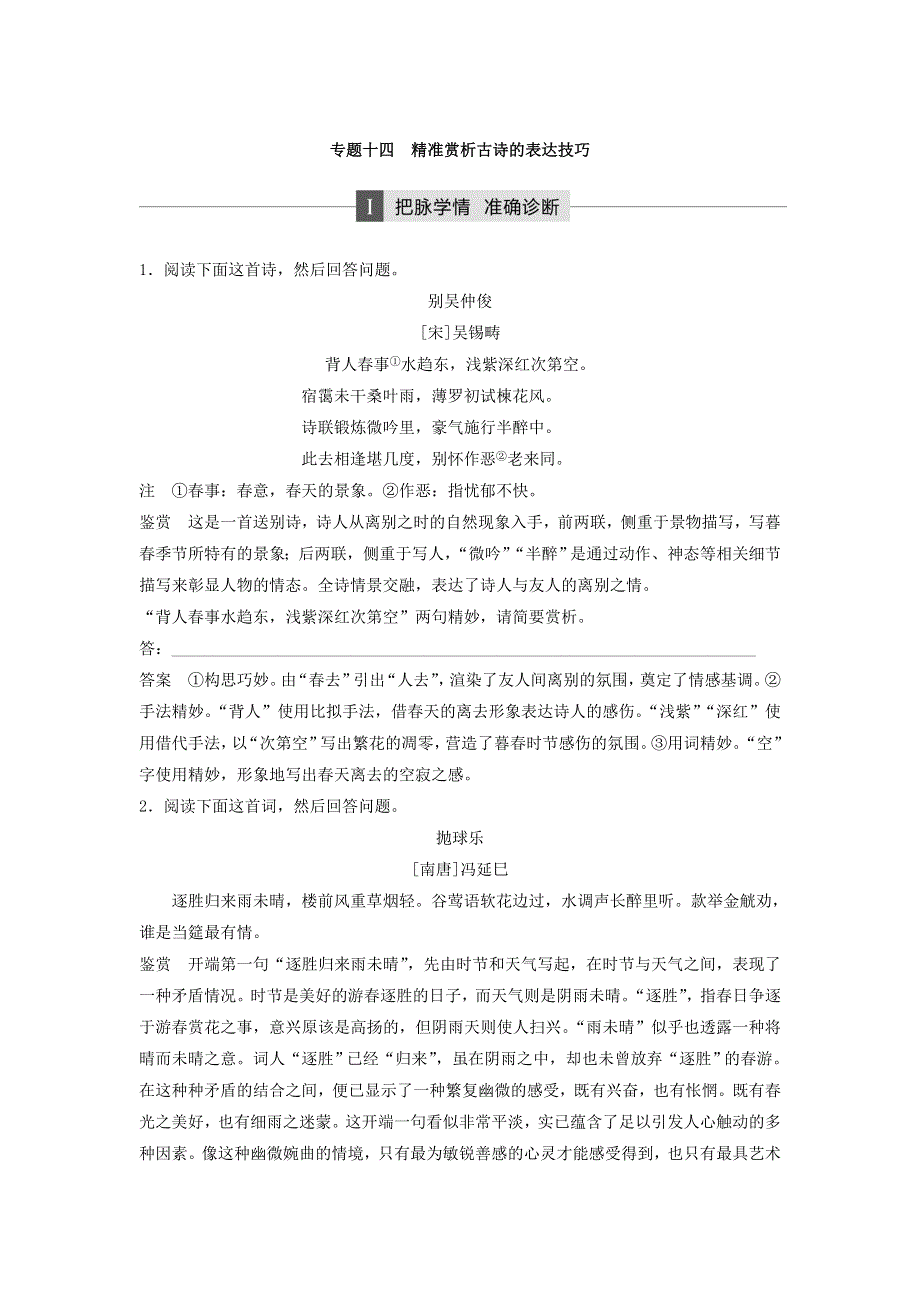 2018届高考语文二轮复习精准突破测试题：第四章　古代诗文阅读训练 专题十四 WORD版含答案.doc_第1页