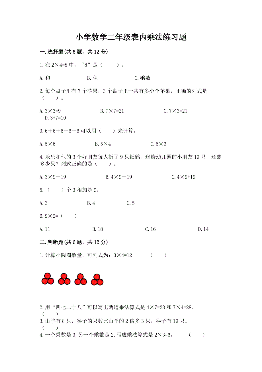 小学数学二年级表内乘法练习题附参考答案（实用）.docx_第1页