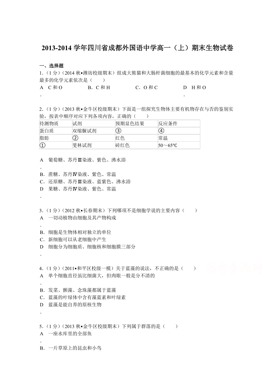 四川省成都外国语中学2013-2014学年高一（上）期末生物试卷 WORD版含解析.doc_第1页