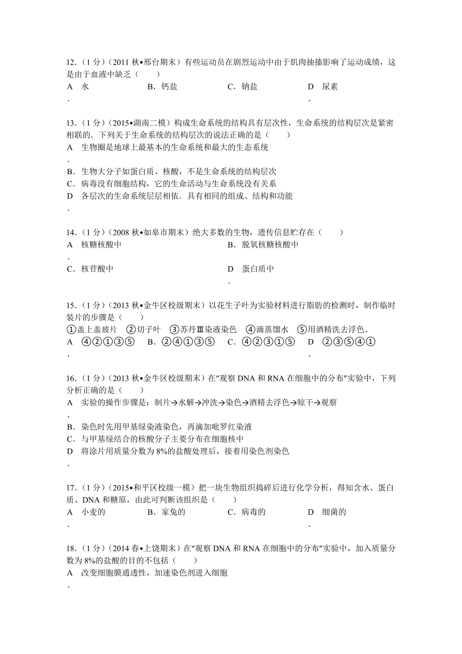 四川省成都外国语中学2013-2014学年高一（上）期末生物试卷 WORD版含解析.doc_第3页