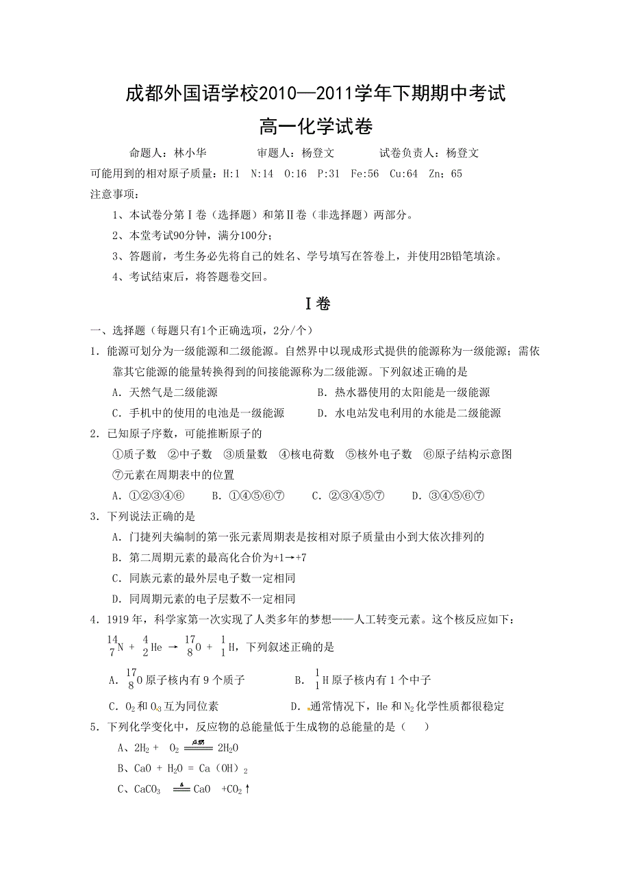 四川省成都外国语学校10-11学年高一下学期期中考试（化学）.doc_第1页