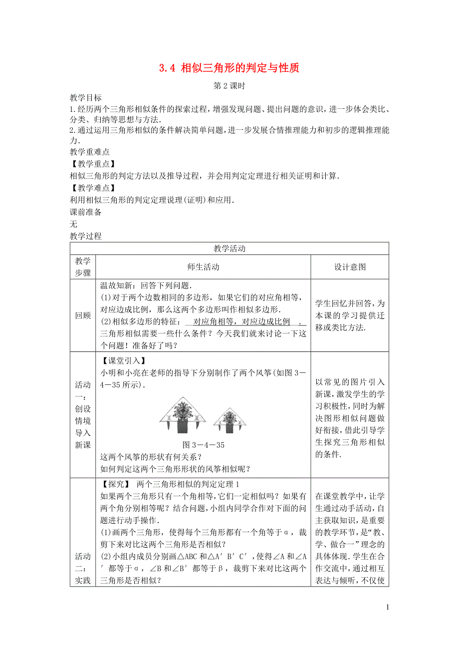 2022九年级数学上册 第3章 图形的相似3.4 相似三角形的判定与性质第2课时教案 （新版）湘教版.doc_第1页