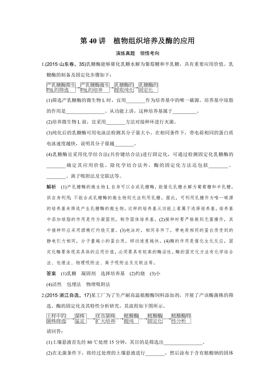 《创新设计》2017版高考生物人教版（全国）一轮复习练习 选修一 生物技术实践 第40讲 演练真题 领悟考向 WORD版含答案.doc_第1页