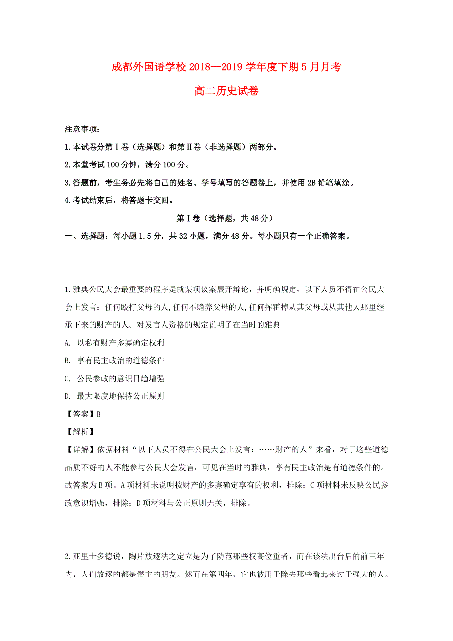 四川省成都外国语2018-2019学年高二历史5月月考试题（含解析）.doc_第1页