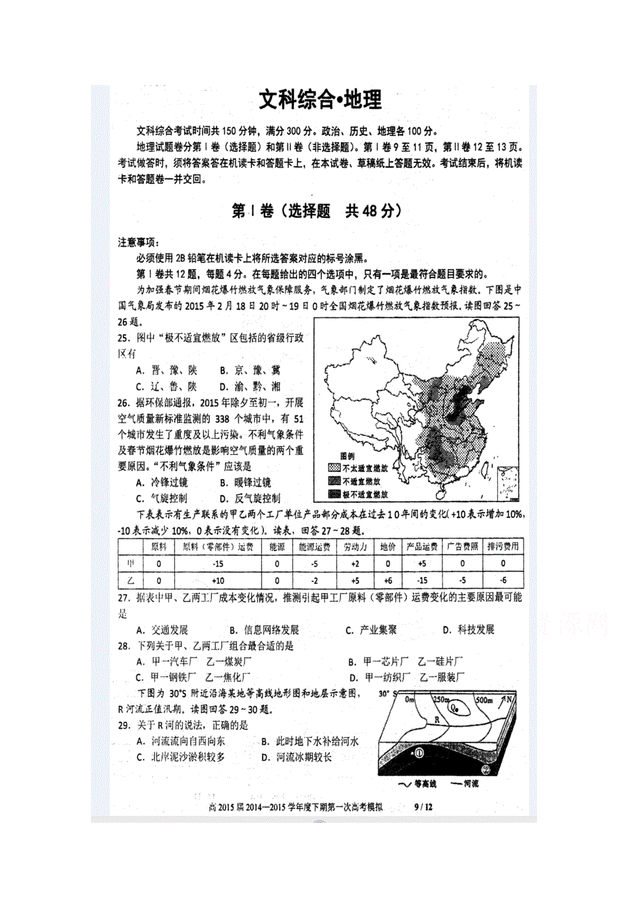 四川省成都四中2015届高三下学期一模文综地理试题 扫描版含答案.doc_第1页