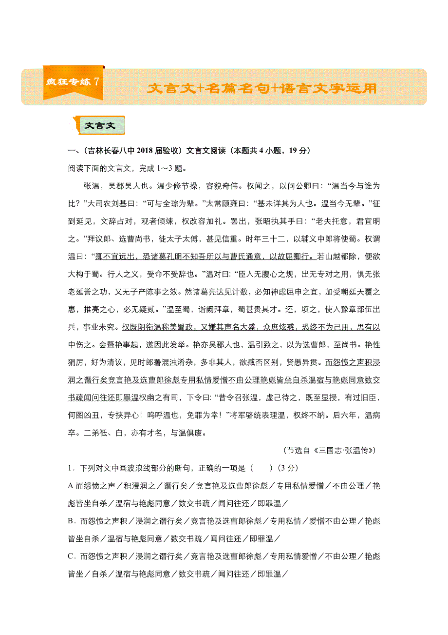 2018届高考语文二轮复习系列之疯狂专练7 文言文+名篇名句+语言文字运用 WORD版含解析.doc_第1页