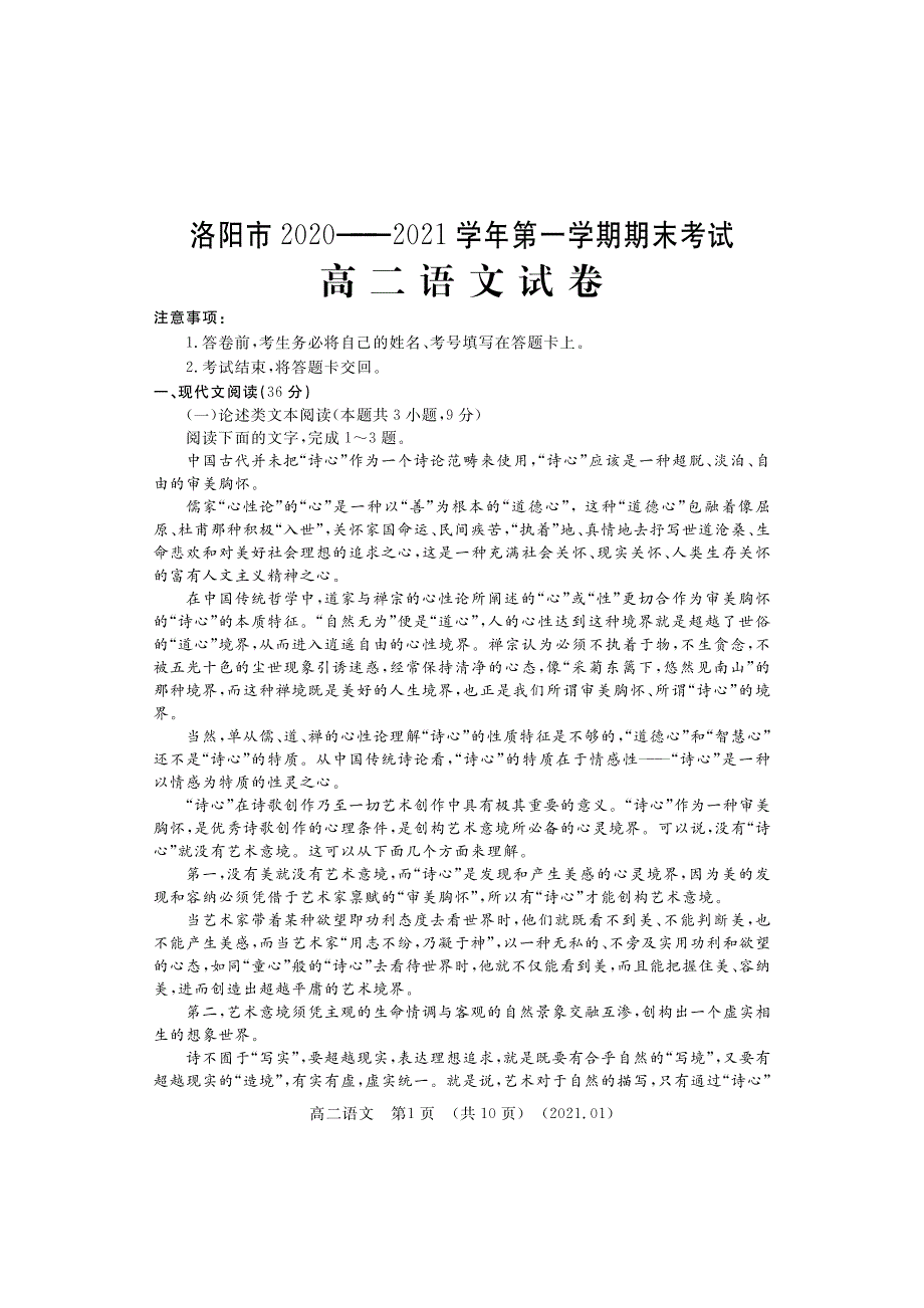 河南省洛阳市2020-2021学年高二上学期期末考试语文试题 PDF版含答案.pdf_第1页