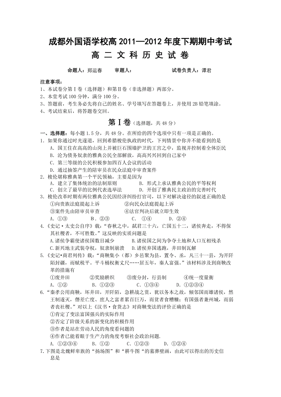 四川省成都外国语学校2011-2012学年高二下学期期中考试 历史.doc_第1页