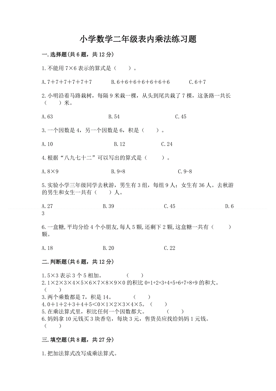 小学数学二年级表内乘法练习题附答案（精练）.docx_第1页