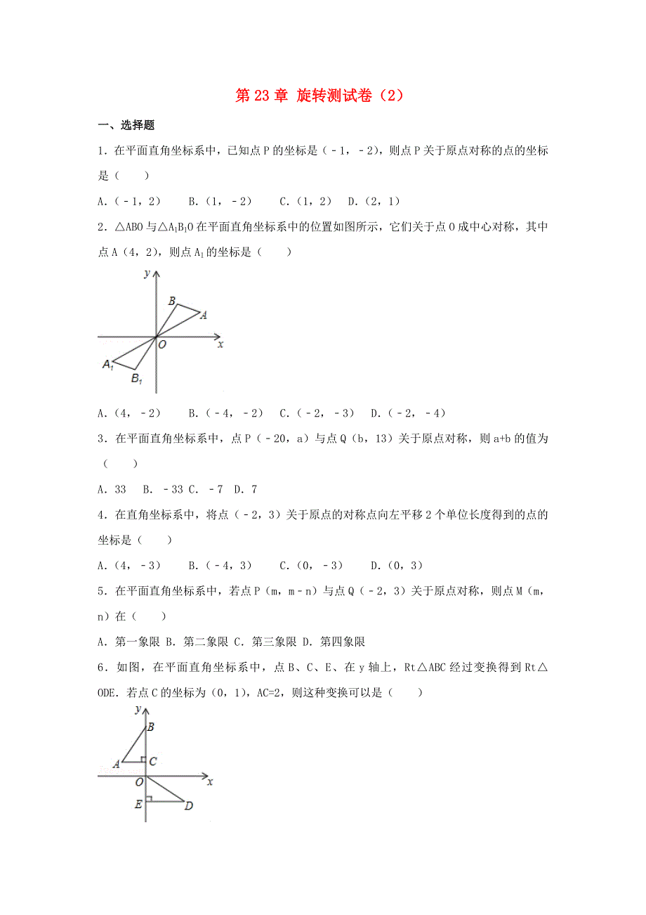 2022九年级数学上册 第二十三章 旋转测试卷（2）（新版）新人教版.doc_第1页