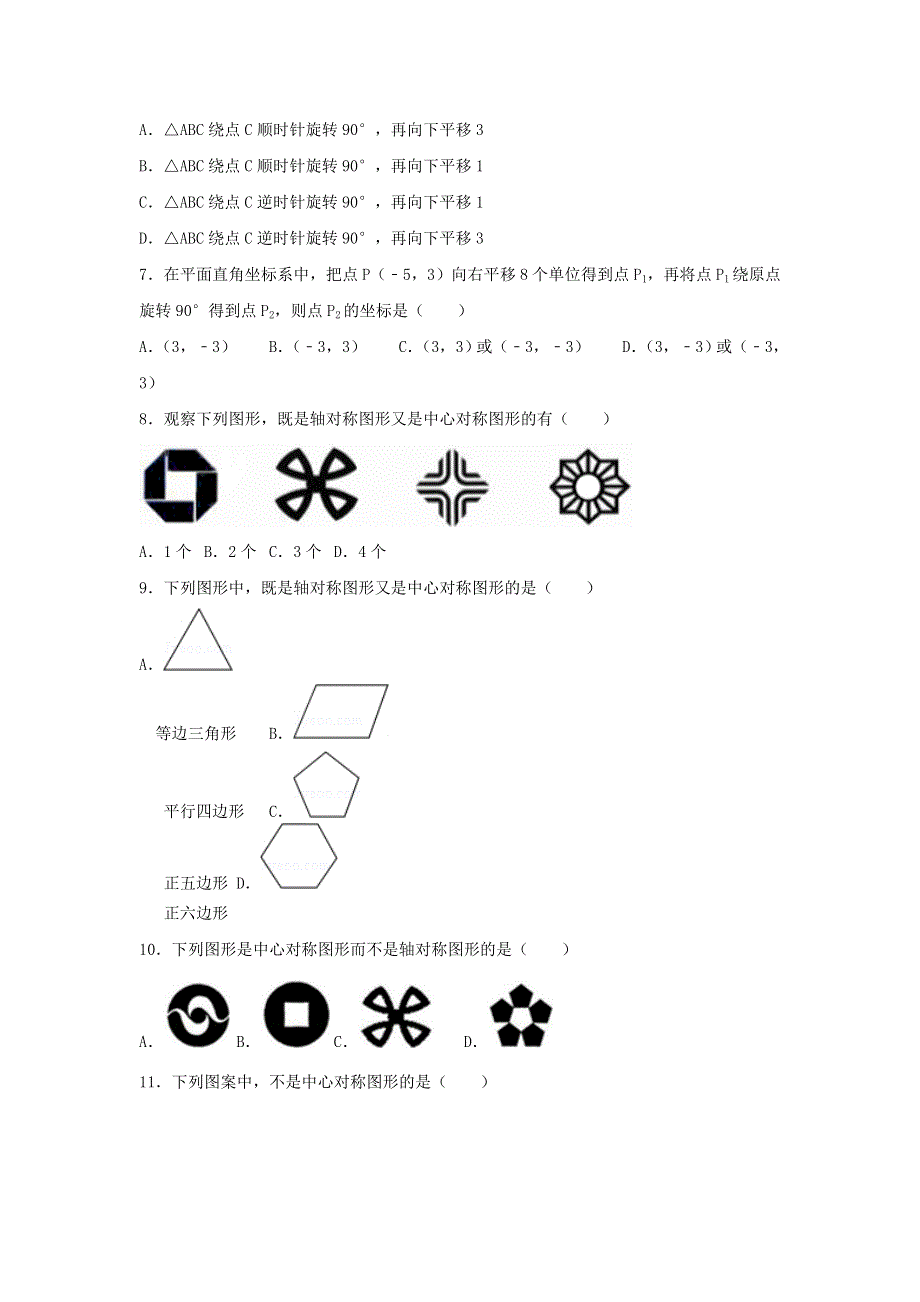 2022九年级数学上册 第二十三章 旋转测试卷（2）（新版）新人教版.doc_第2页