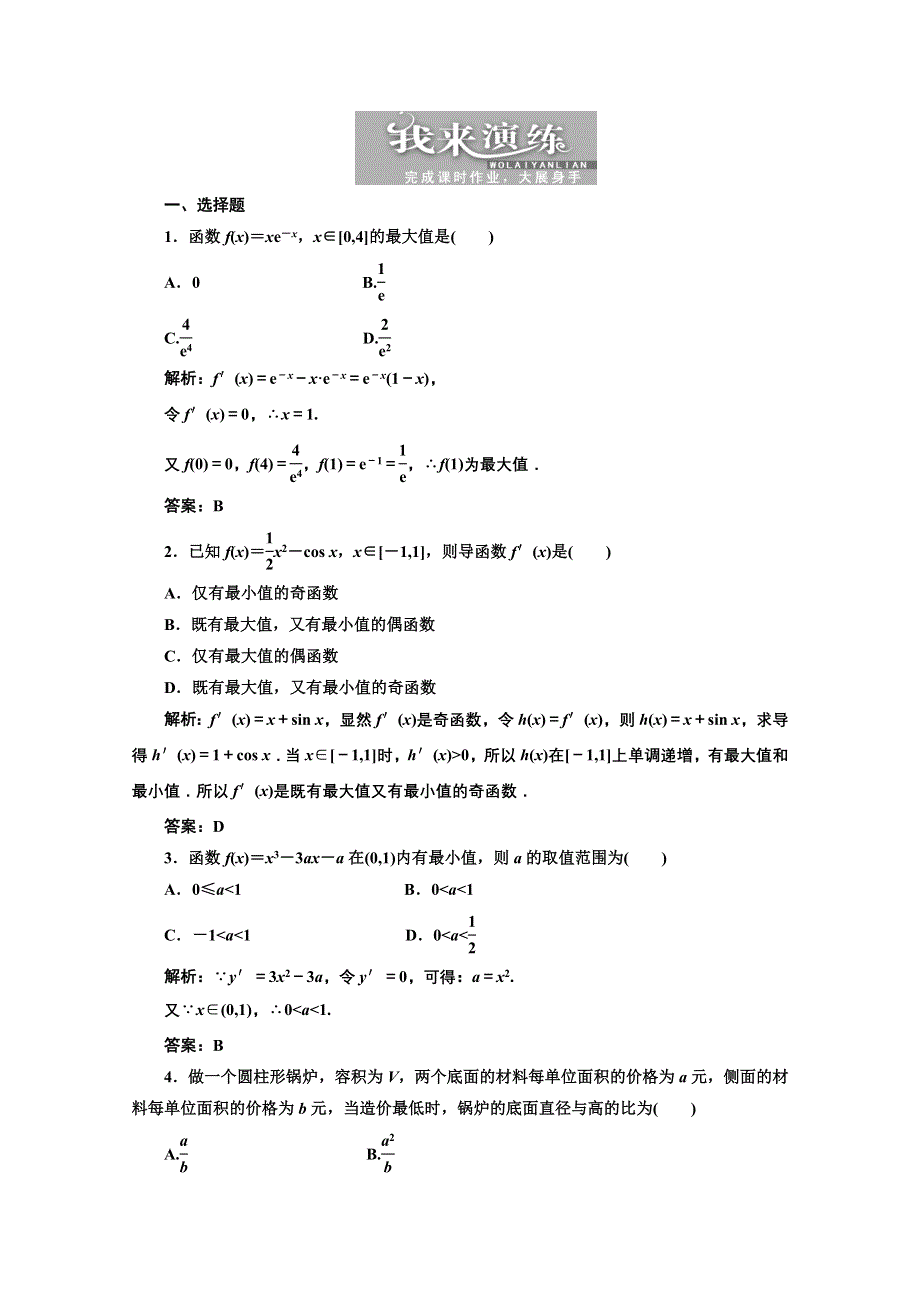 2013届高考数学课后练习（人教A版 ）：第二章第十三节导数的应用（二）.doc_第1页