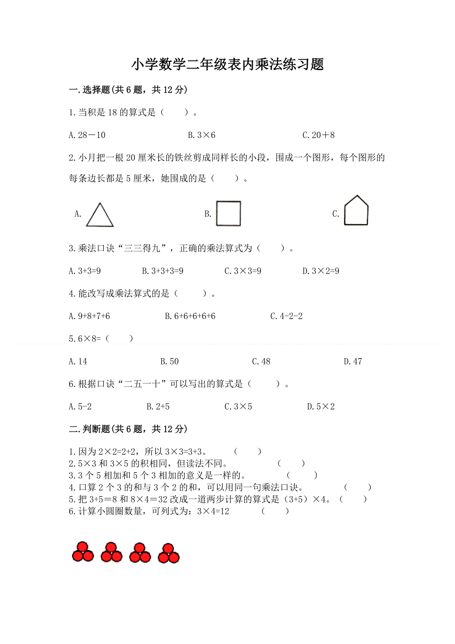 小学数学二年级表内乘法练习题附答案（满分必刷）.docx_第1页