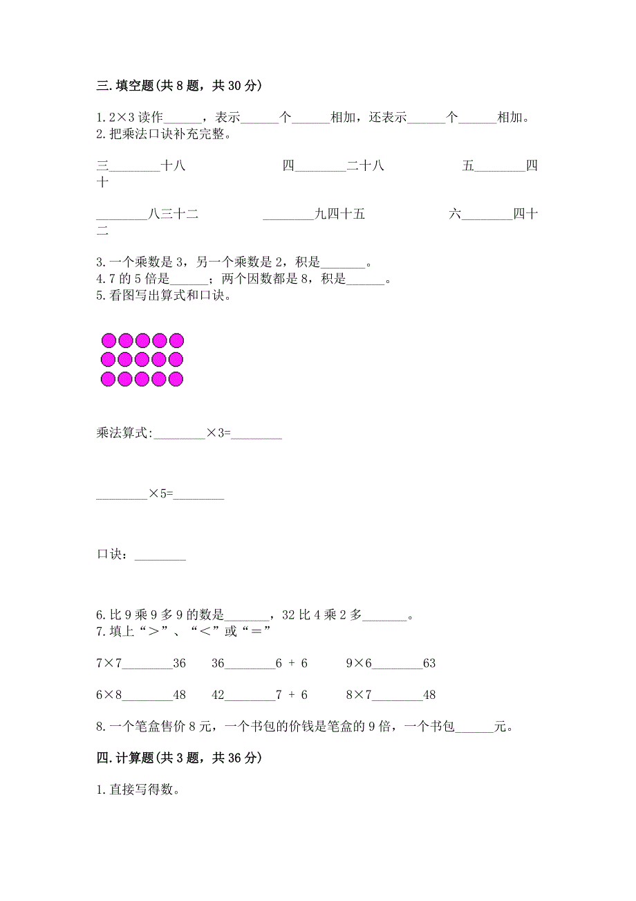 小学数学二年级表内乘法练习题附答案（满分必刷）.docx_第2页