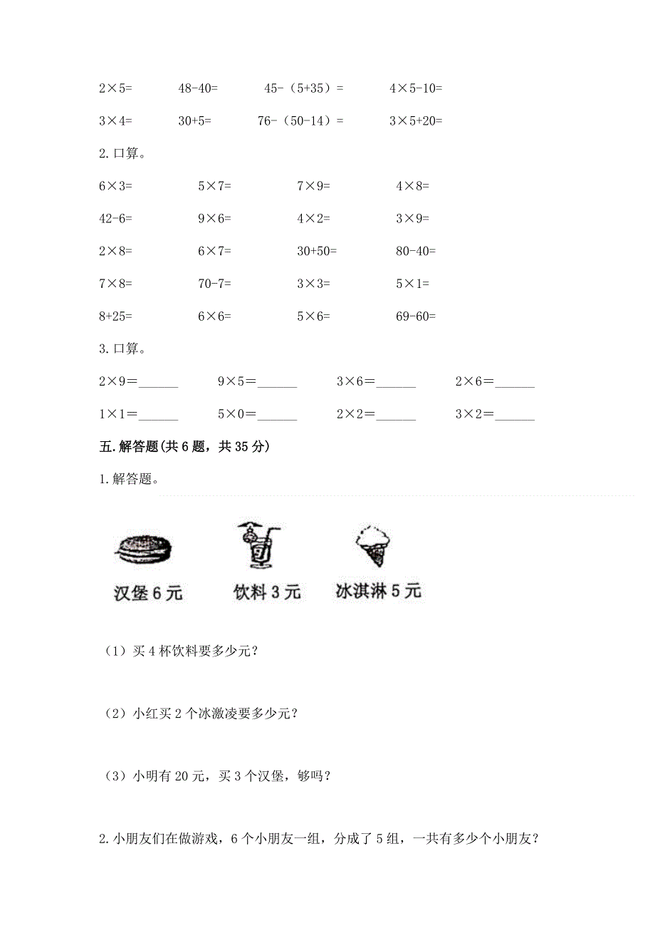 小学数学二年级表内乘法练习题附答案（满分必刷）.docx_第3页