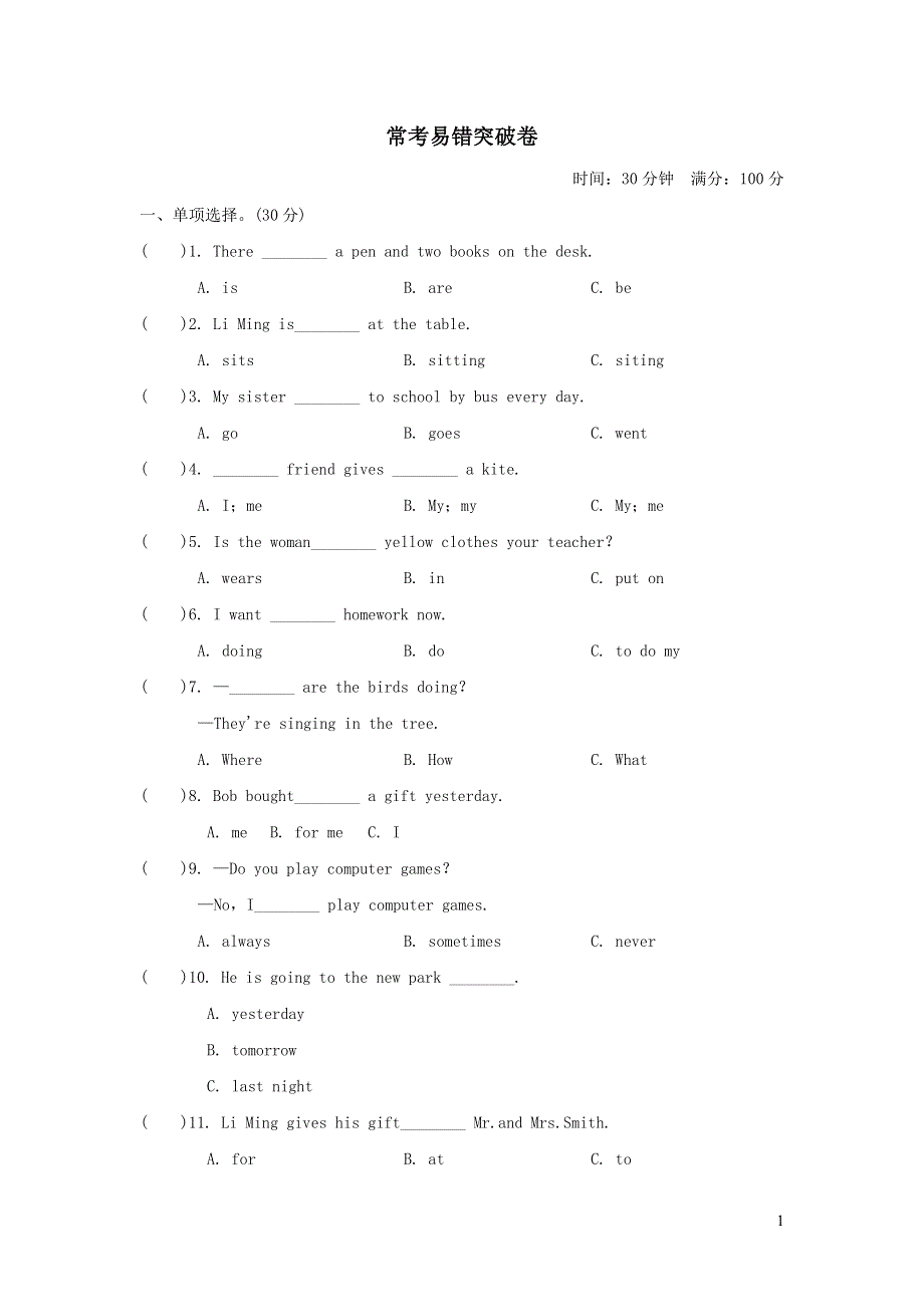 2021六年级英语上册常考易错突破卷（冀教版三起）.doc_第1页