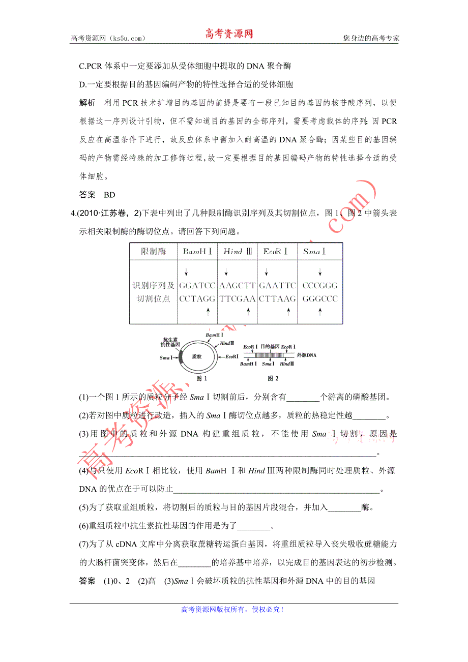 《创新设计》2017版高考生物（江苏专用）一轮复习演练真题 第34讲基因工程 WORD版含解析.doc_第2页