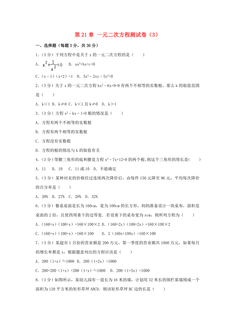 2022九年级数学上册 第二十一章 一元二次方程测试卷（3）（新版）新人教版.doc_第1页