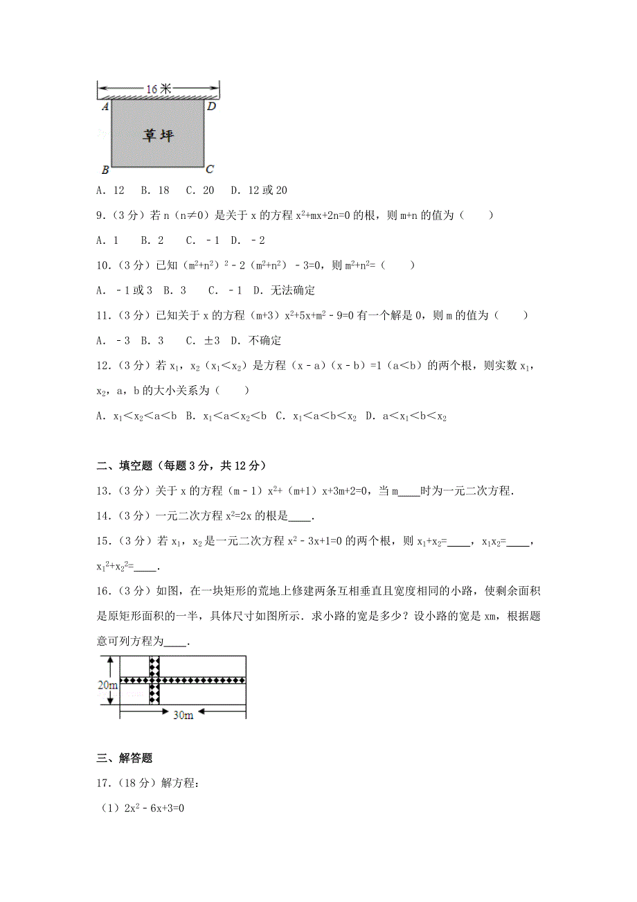 2022九年级数学上册 第二十一章 一元二次方程测试卷（3）（新版）新人教版.doc_第2页