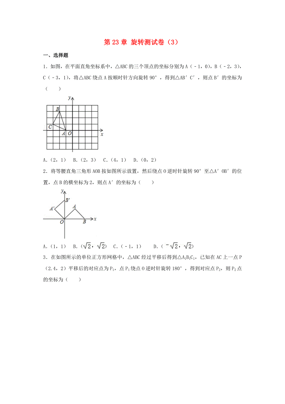 2022九年级数学上册 第二十三章 旋转测试卷（3）（新版）新人教版.doc_第1页