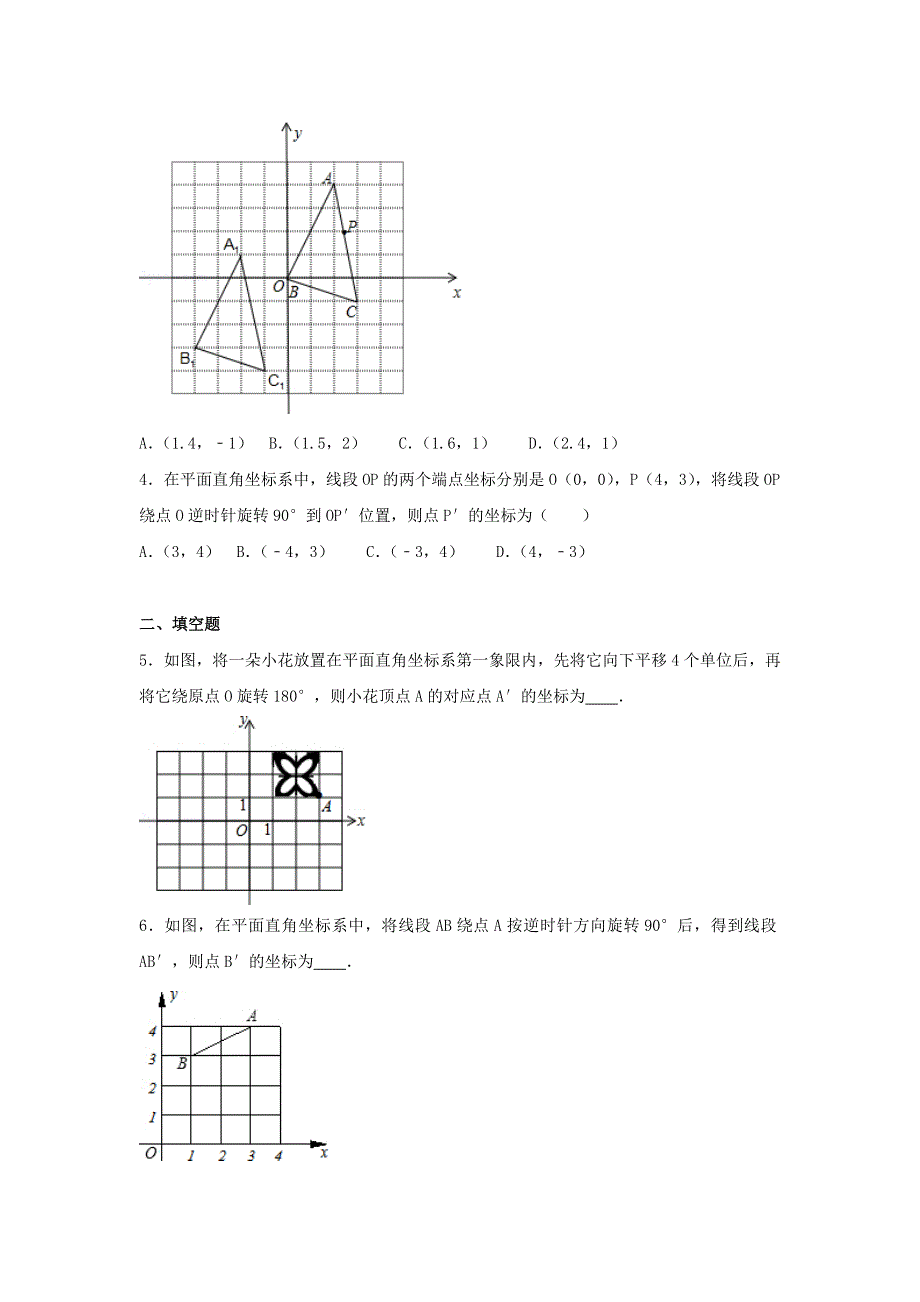 2022九年级数学上册 第二十三章 旋转测试卷（3）（新版）新人教版.doc_第2页