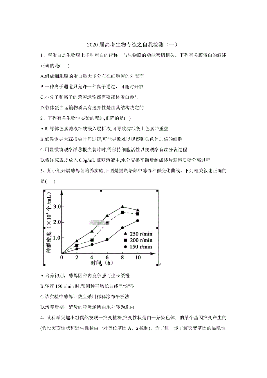 2020届高考二轮生物练之自我检测（一） WORD版含答案.doc_第1页